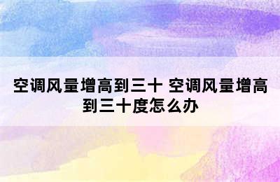 空调风量增高到三十 空调风量增高到三十度怎么办